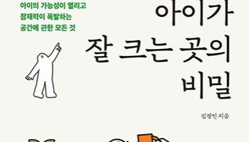 [200자 책꽂이]아이가 잘 크는 곳의 비밀 外