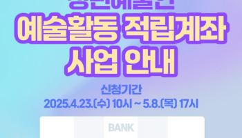 "청년 예술인, '예술활동 적립계좌'로 목돈 마련하세요"