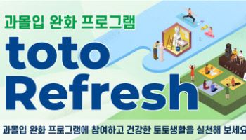 스포츠토토코리아, 2025년 상반기 ‘toto Refresh’ 프로그램 운영… ‘toto 힐링데이’ 참가자 모집