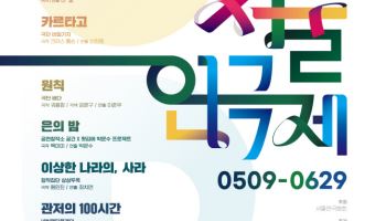 '연, 극으로 잇다'…제46회 서울연극제 5월 1일 개막