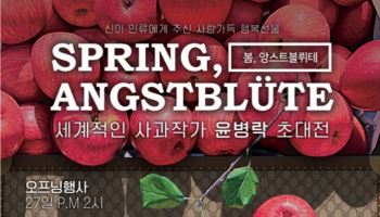 '사과 작가' 윤병락, 6월15일까지 과천 로고스갤러리에서 특별전