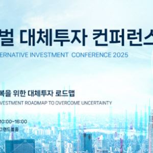 [사고]불확실성의 시대, 대체투자 로드맵은?