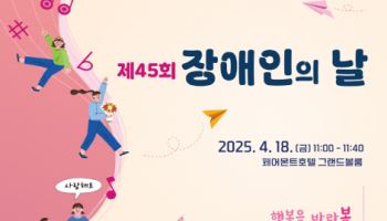 "차별 없이 모두 행복한 사회"…'장애인의 날' 기념식 개최