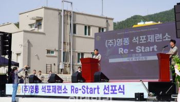 영풍 석포제련소 ‘Re-Start 선포식’..친환경·안전·상생 다짐