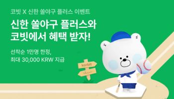 코빗, 신한은행과 신한 쏠야구 플러스 쿠폰 이벤트