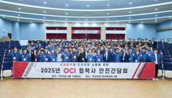 OCI, 협력사 안전간담회 개최