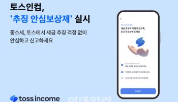 토스 '숨은 환급액 찾기' 신고 후 추징 시 50만원 보상