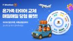 한국타이어, 가정의 달 맞아 온라인서 ‘룰렛 이벤트’ 진행