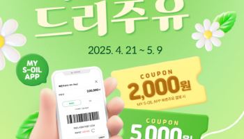 에쓰오일, 모바일 앱 결제 ‘빠른주유’ 프로모션