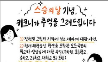 교육부, 스승의 날 맞아 ‘추억을 그려드립니다’ 공모