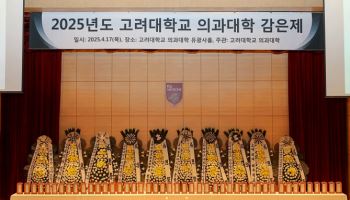 고려대 의대, 시신기증 추모 ‘감은제’ 거행