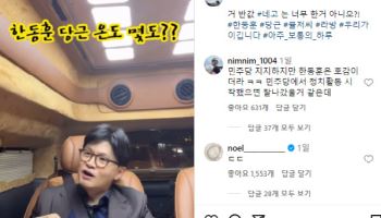 "네고를..." 한동훈 '당근' 안하는 이유 밝히자 댓글에 노엘 등판