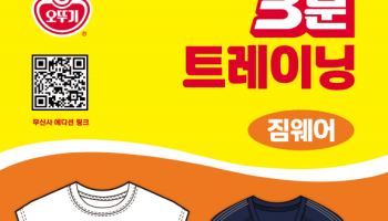 오뚜기 ‘3분’ 브랜드, HDEX와 협업 의류 출시