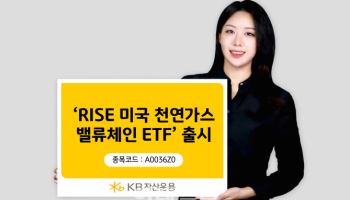 '엑손모빌·옥시덴탈 투자' KB운용, ‘美천연가스밸류체인 ETF’ 상장