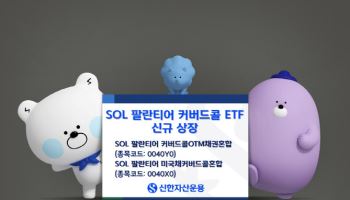 "팔란티어에 월배당"…신한운용, 'SOL 팔란티어 커버드콜 ETF' 2종 출시