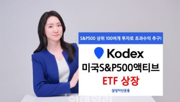 “상위 종목 압축투자” 삼성운용, ‘KODEX S&P500액티브 ETF’ 상장