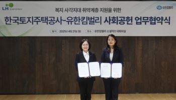 LH, 유한킴벌리와 복지 사각지대 지원 '맞손'