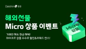 대신증권, 해외선물 마이크로상품 거래 이벤트