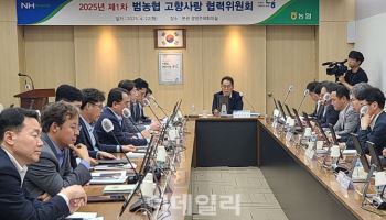 2025년 제1차 범농협 고향사랑 협력위원회