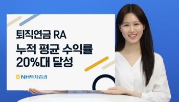NH투자증권, 퇴직연금 로보어드바이저 누적 평균 수익률 20%대 달성