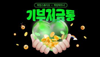 스마일게이트 희망스튜디오, 희망파트너 위한 ‘기부저금통’ 개설