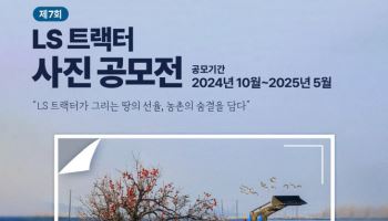 LS엠트론, 제7회 LS트랙터 사진공모전 개최