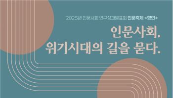 26일 고려대서 인문사회 연구성과발표회 '향연' 열린다