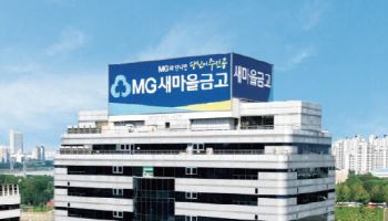 새마을금고중앙회, MG캐피탈에 2000억 유증 의결