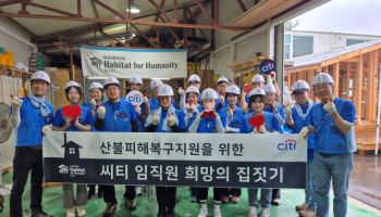 한국씨티은행, 산불 이재민 지원 ‘희망의 집짓기’ 봉사활동