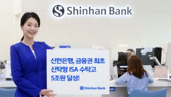 신한은행, 금융권 최초 신탁형ISA 수탁고 5조 달성
