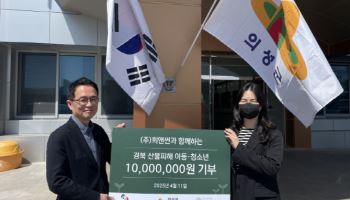㈜희앤썬, 경북 의성 산불피해 아동·청소년을 위한 성금 1000만 원 기부