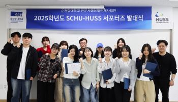 순천향대, '2025 SCHU-HUSS 서포터즈' 출범