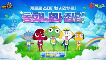테일즈런너, '개구리 중사 케로로' 소대와 만나다