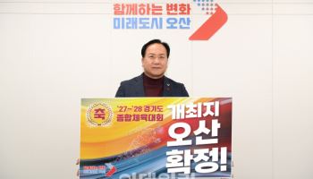 오산시 '경기도 종합체육대회' 유치..600억대 경제효과 기대