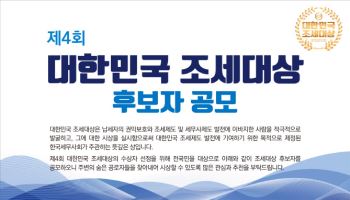 한국세무사회 '제4회 대한민국 조세대상' 후보자 공모