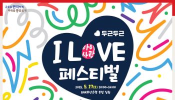 부산은행, 가정의달 맞아 '아이사랑 페스티벌' 개최