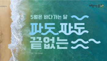 5월은 '바다가는 달'…해양관광 혜택 쏟아진다