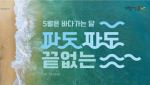 5월은 ''바다가는 달''…해양관광 혜택 쏟아진다