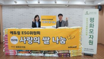 에듀윌, 한부모 가족복지시설에 사랑의 쌀 100포대 기부