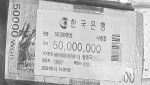 건진법사 쌀통서 발견된 '관봉' 돈뭉치...과거 사례엔 '특활비'