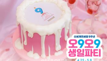 신세계면세점, 창립 9주년 ‘오9오9 페스티벌’ 연다