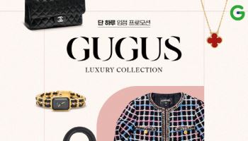 "중고명품 경쟁력 강화" G마켓, 구구스와 '맞손'