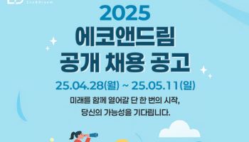 에코앤드림, 대규모 공개 채용 실시…새만금캠퍼스 근무