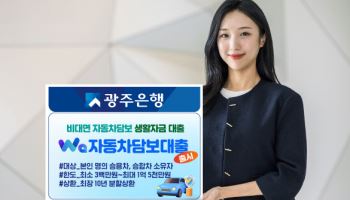 광주은행, Wa자동차담보대출 출시…최대 1.5억 대출