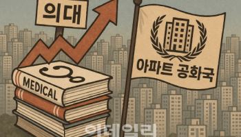 의대와 아파트의 나라 ‘대한민국’