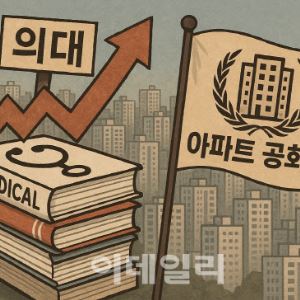 [데스크칼럼] 의대와 아파트의 나라 ‘대한민국’