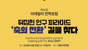 [알림]뒤집힌 인구 피라미드…`위기를 기회로`[ESF2025]