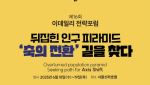 [알림]뒤집힌 인구 피라미드…`위기를 기회로`[ESF2025]