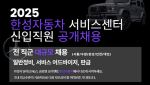 한성자동차, 서비스센터 신입직원 대규모 공개채용