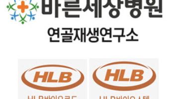 바른세상병원, HLB바이오코드/HLB바이오스텝과 비임상시험 계약